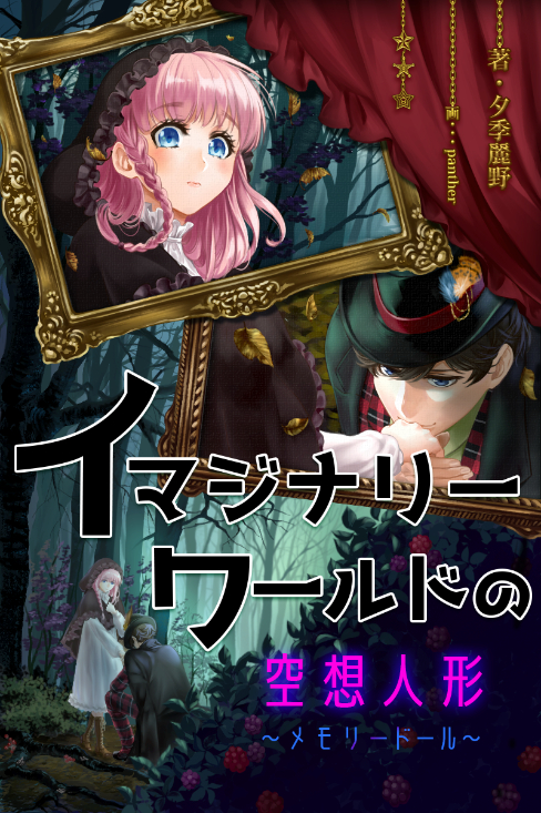 イマジナリーワールドの空想人形～メモリードール～